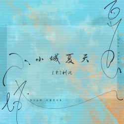 小城夏天