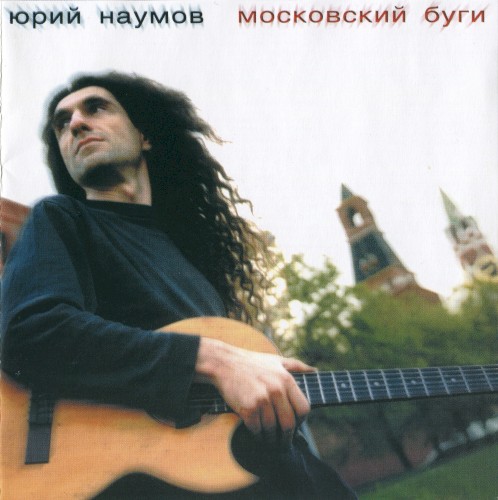 Московский буги