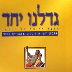 גדלנו יחד