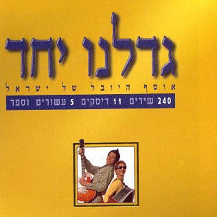 גדלנו יחד