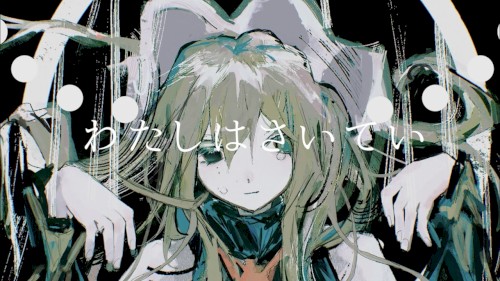 わたしはさいてい
