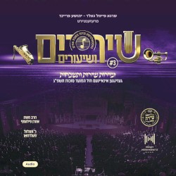Shirim Veshiurim 3
