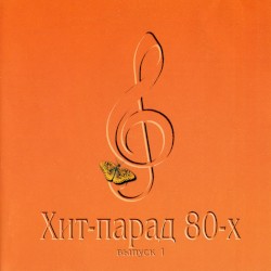 Хит-парад 80-х, выпуск 1