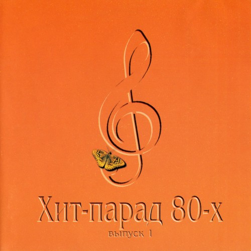 Хит-парад 80-х, выпуск 1
