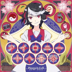 アイロニー十八番茶