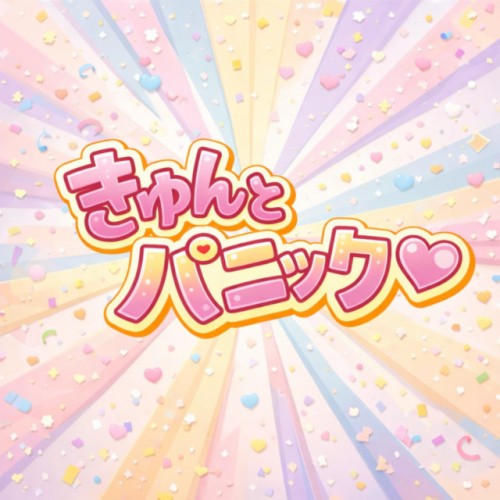 きゅんとパニック♡