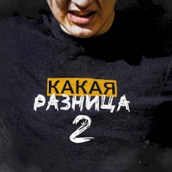 КАКАЯ РАЗНИЦА 2