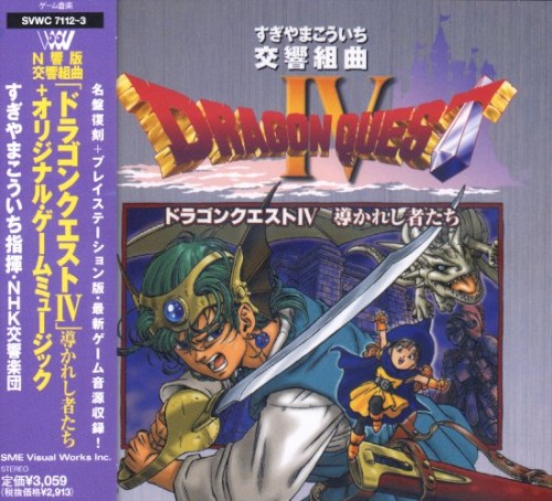 交響組曲「ドラゴンクエストIV 導かれし者たち」 + オリジナル・ゲームミュージック
