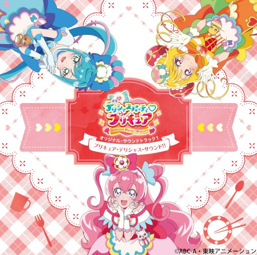 デリシャスパーティ♡プリキュア オリジナル・サウンドトラック1 プリキュア・デリシャス・サウンド!!