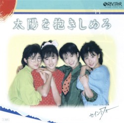 太陽を抱きしめろ
