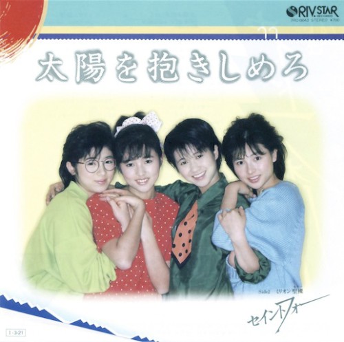 太陽を抱きしめろ