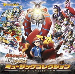 ポケモン・ザ・ムービーXY&Z「ボルケニオンと機巧のマギアナ」ミュージックコレクション