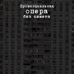 Провинциальная опера без сюжета