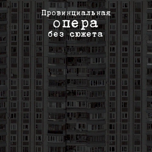Провинциальная опера без сюжета