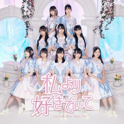 私より好きでいて
