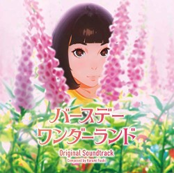 バースデー・ワンダーランド Original Soundtrack