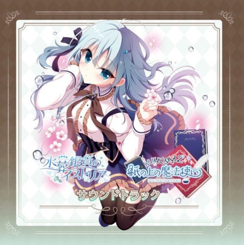 紙の上の魔法使い/水葬銀貨のイストリア サウンドトラック