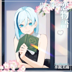 君と雨の恋物語