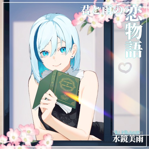 君と雨の恋物語