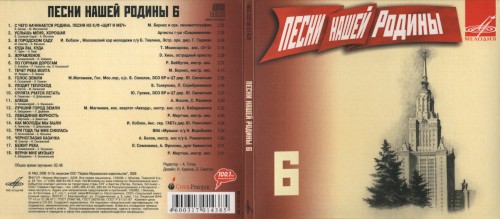 Песни нашей Родины, выпуск 6
