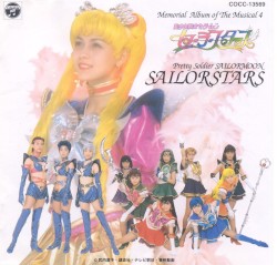 ミュージカル美少女戦士セーラームーンセーラースターズメモリアルアルバム4