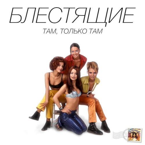 Там - только там