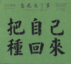 把自己種回來：菊花夜行軍15週年紀念演唱會 現場錄音精選 The Night March of the Chrysanthemums 15th Anniversary Concert Highlights