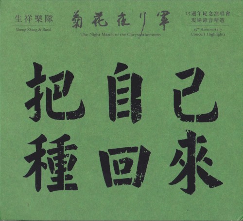 把自己種回來：菊花夜行軍15週年紀念演唱會 現場錄音精選 The Night March of the Chrysanthemums 15th Anniversary Concert Highlights