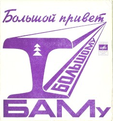 Большой привет большому БАМу