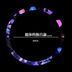 総体的独自論
