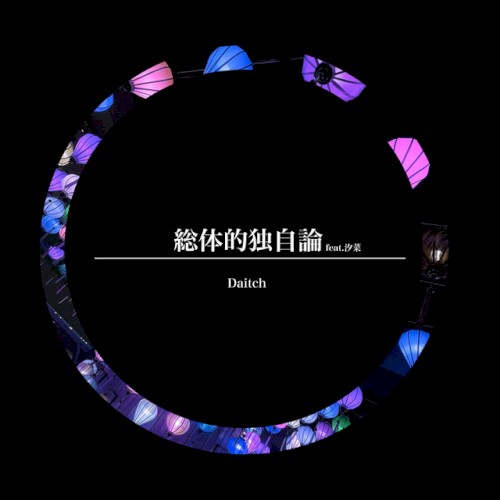 総体的独自論