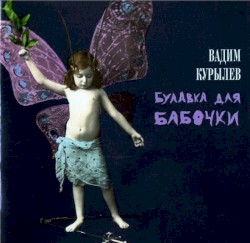 Булавка для Бабочки