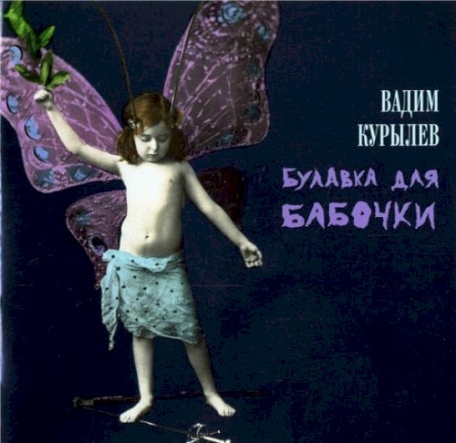 Булавка для Бабочки