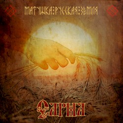 Матушка Русская земля