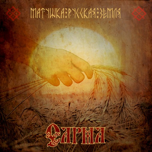 Матушка Русская земля