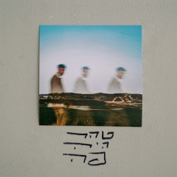 טהר היה פה