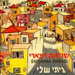 ביתי שלי