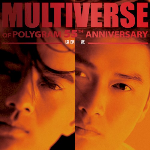 Multiverse of PolyGram 55th Anniversary: 達明一派