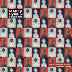 Ремиксы плохой погоды