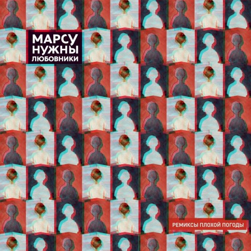 Ремиксы плохой погоды