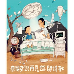 來得及說再見