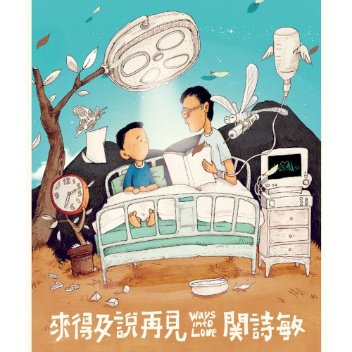 來得及說再見