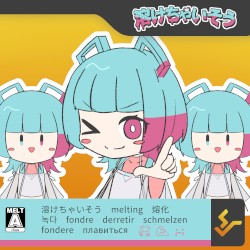 溶けちゃいそう