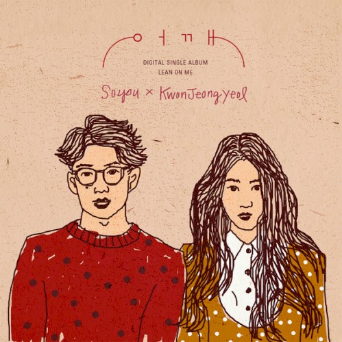 어깨 (Lean On Me)