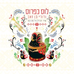 שיר הבלבול