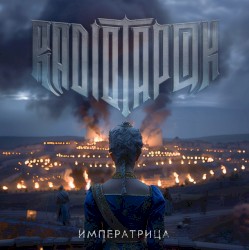 Императрица