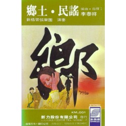 鄉土．民謠 第一輯