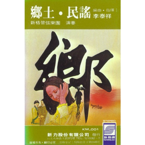 鄉土．民謠 第一輯