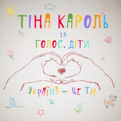 Україна - це ти