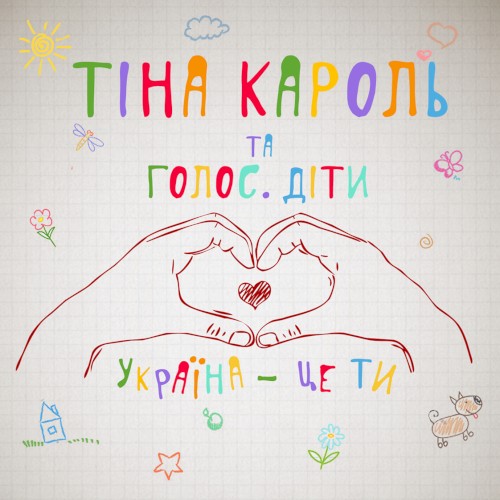 Україна - це ти